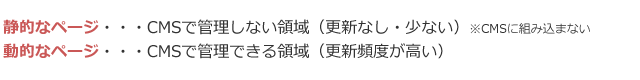 静的ページ：CMSで管理しない領域、動的ページ：CMSで管理できる領域