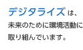 デジタライズは、未来のために環境活動に取り組んでいます。