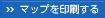 マップを印刷する