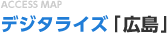 ACCESS MAP デジタライズ「広島」
