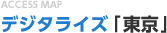 ACCESS MAP デジタライズ「東京」